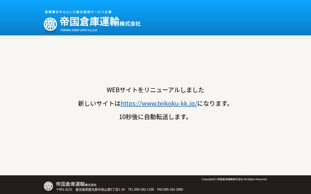 帝国倉庫運輸株式会社の公式サイト