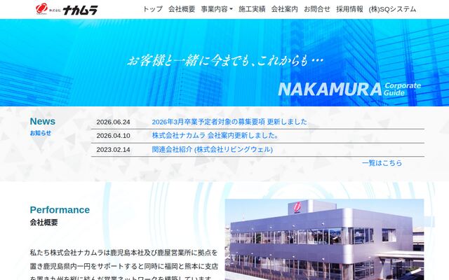 株式会社ナカムラの公式サイト