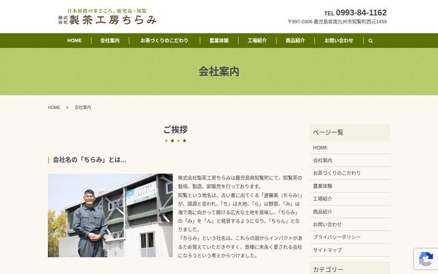 株式会社製茶工房ちらみの公式サイト