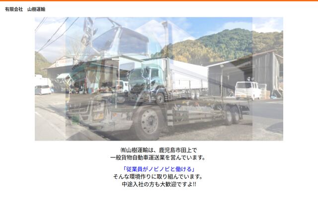 有限会社山樹運輸の公式サイト