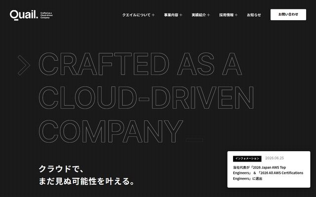 株式会社クエイルの公式サイト