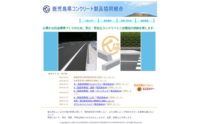 鹿児島県コンクリート製品協同組合の公式サイト