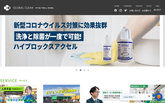 株式会社グローバル・クリーンの公式サイト