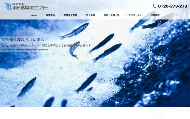株式会社南日本環境センターの公式サイト
