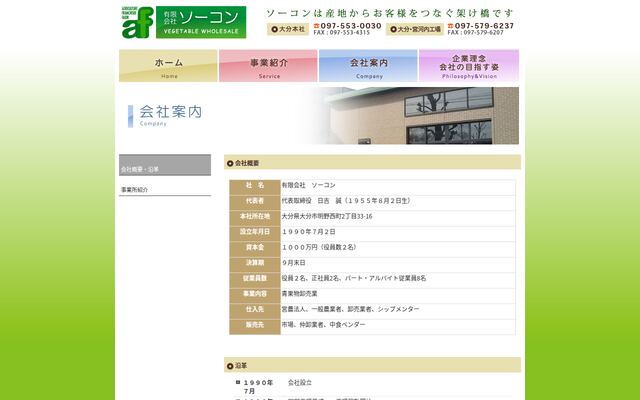 有限会社ソーコンの公式サイト