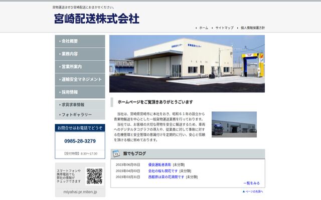 宮崎配送株式会社の公式サイト