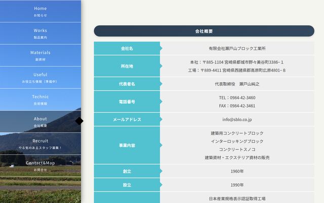 有限会社瀬戸山ブロック工業所の公式サイト
