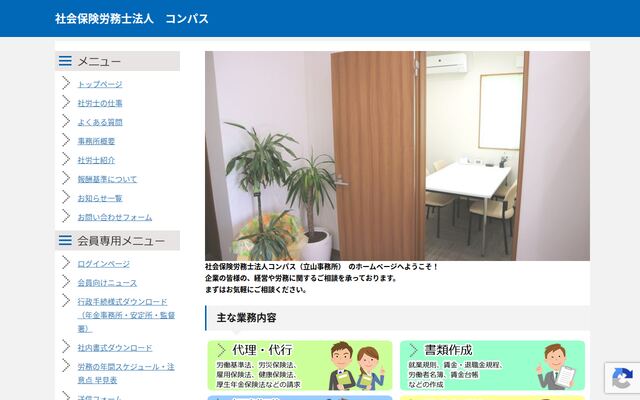 社会保険労務士法人コンパスの公式サイト