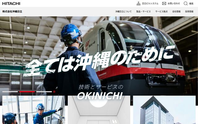 株式会社沖縄日立の公式サイト