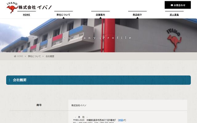 株式会社イバノの公式サイト