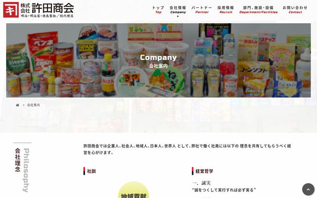 株式会社許田商会の公式サイト