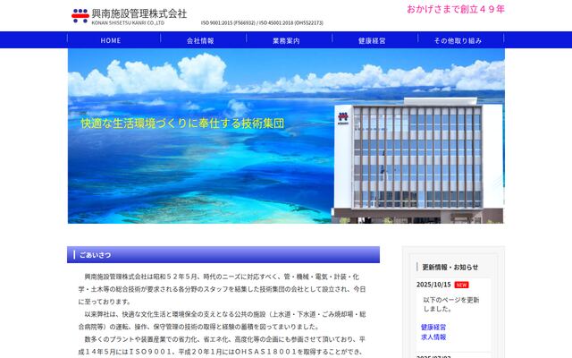 興南施設管理株式会社の公式サイト