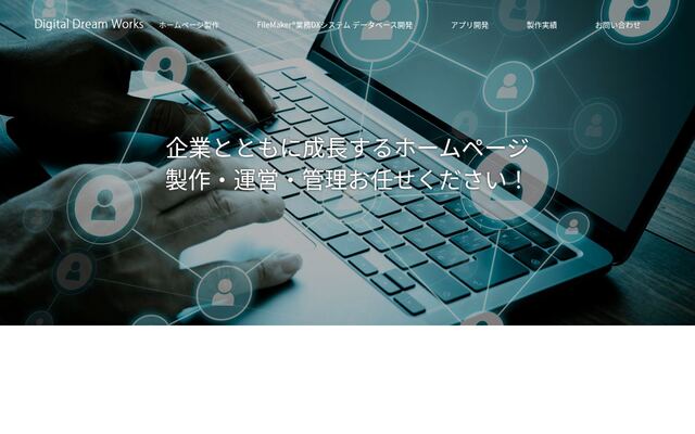 有限会社デジタルドリームワークスの公式サイト