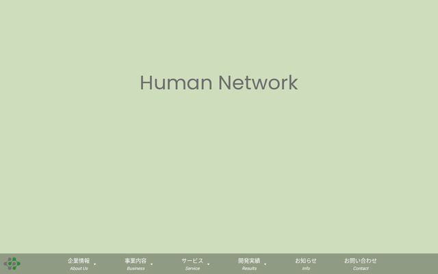 株式会社ヒューマン・ネットワークの公式サイト