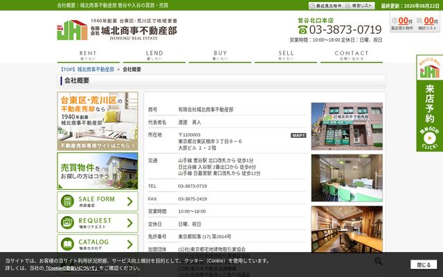 有限会社城北商事不動産部の公式サイト