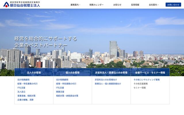 朝日仙台税理士法人の公式サイト