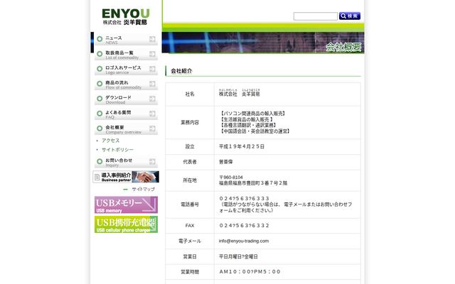 株式会社炎羊貿易の公式サイト