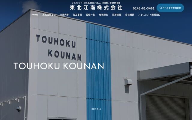 東北江南株式会社の公式サイト