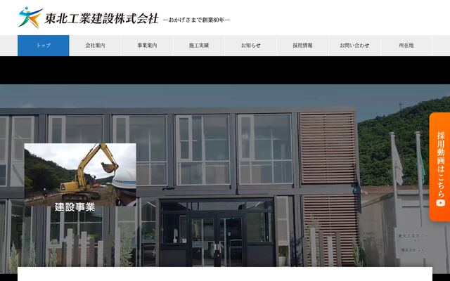 東北工業建設株式会社