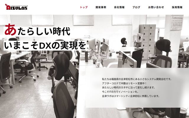 株式会社会津ラボの公式サイト