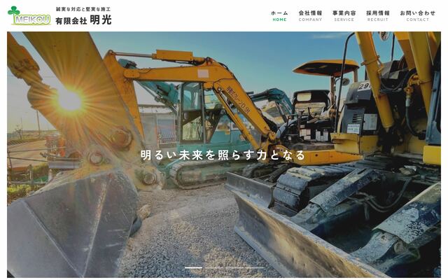 株式会社明光の公式サイト