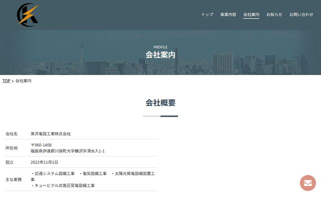 黒沢電設工業株式会社の公式サイト