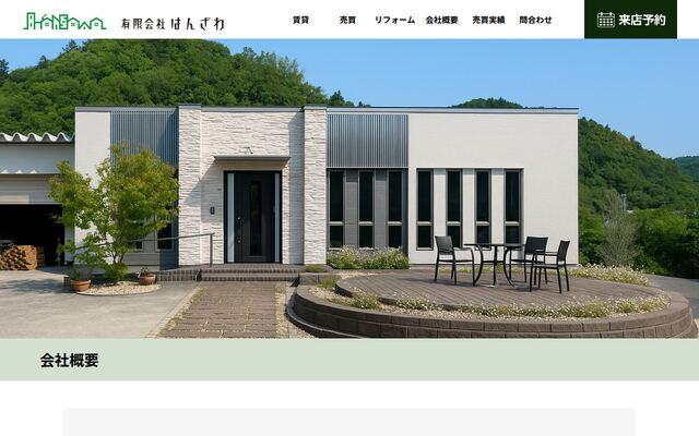有限会社はんざわの公式サイト