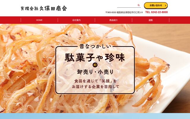 有限会社久保田商会の公式サイト