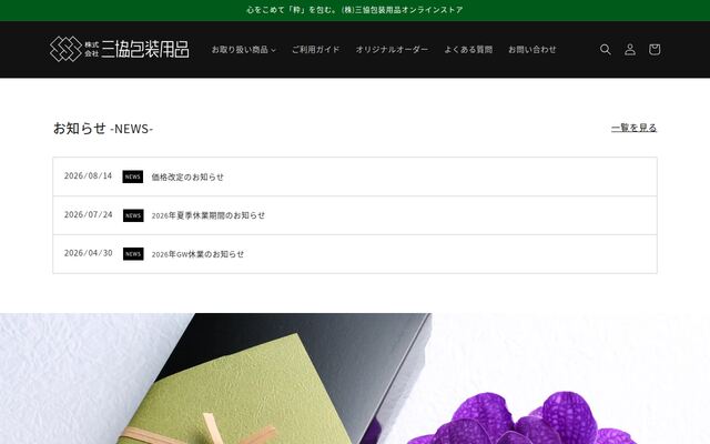 株式会社三協包裝用品の公式サイト