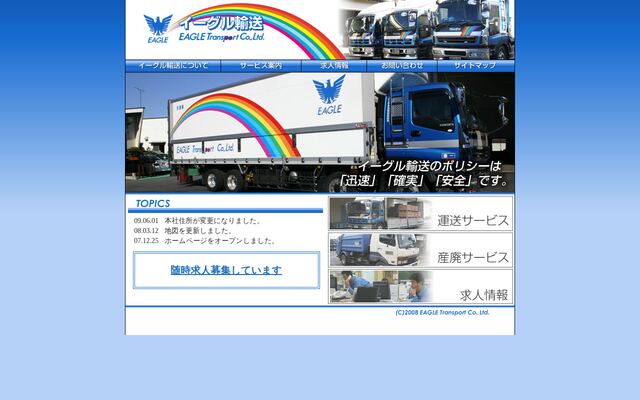 イーグル輸送株式会社の公式サイト