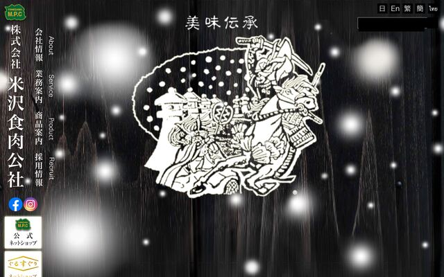 株式会社米沢食肉公社の公式サイト
