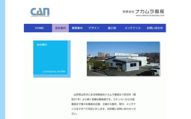 有限会社ナカムラ看板の公式サイト