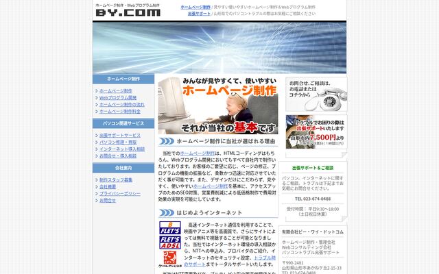 有限会社ビー・ワイ・ドットコムの公式サイト