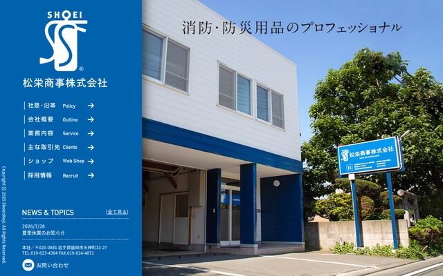 松栄商事株式会社の公式サイト