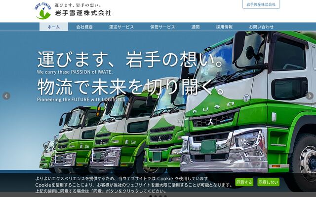 岩手雪運株式会社の公式サイト