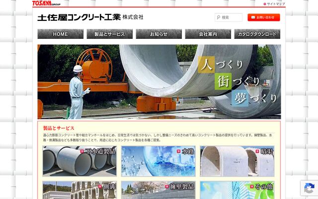 土佐屋コンクリート工業株式会社の公式サイト