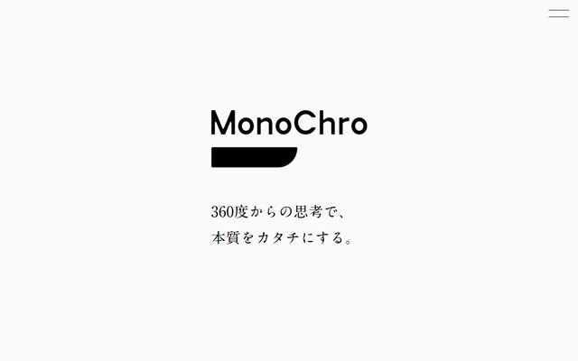 モノクロ株式会社の公式サイト