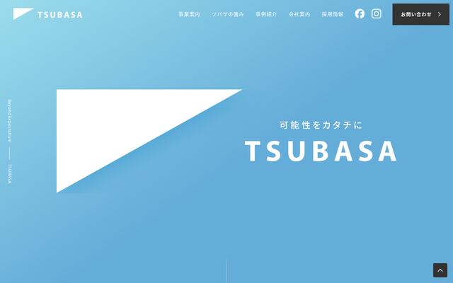 株式会社ツバサの公式サイト