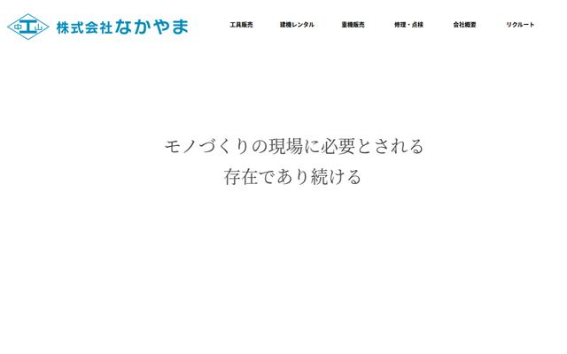 株式会社なかやまの公式サイト