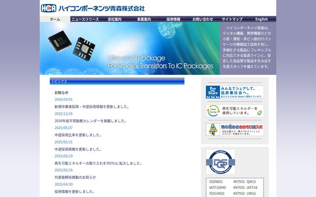 ハイコンポーネンツ青森株式会社の公式サイト