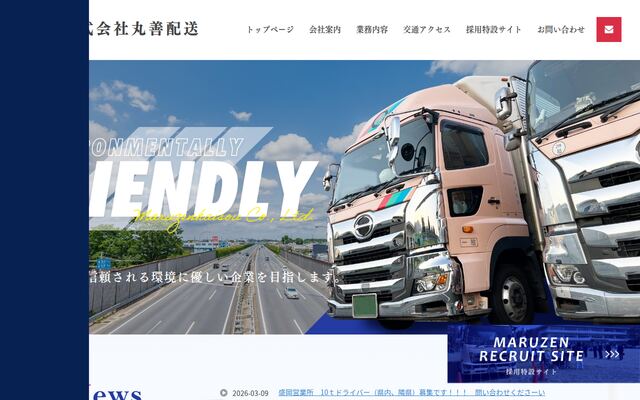株式会社丸善配送の公式サイト