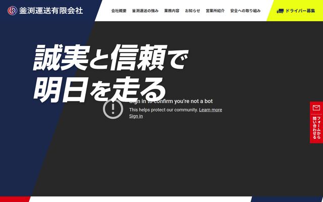 釜渕運送有限会社の公式サイト