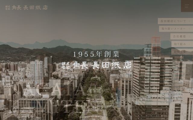 株式会社角長長田紙店の公式サイト