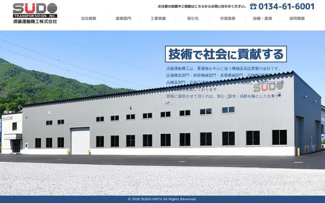 須藤運輸機工株式会社の公式サイト