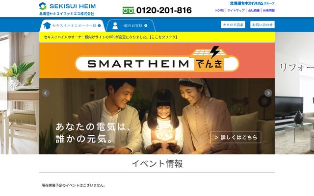 北海道セキスイファミエス株式会社の公式サイト