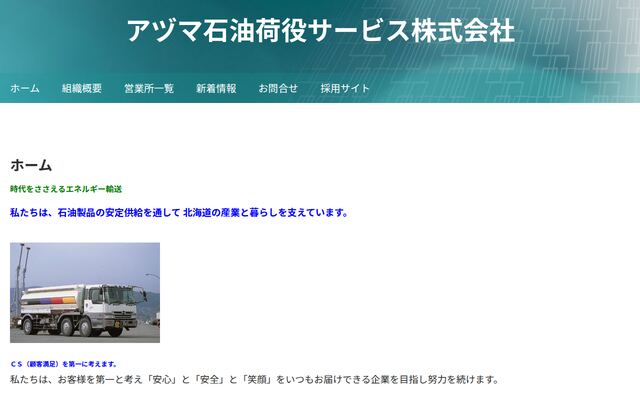 アヅマ石油荷役サービス株式会社の公式サイト