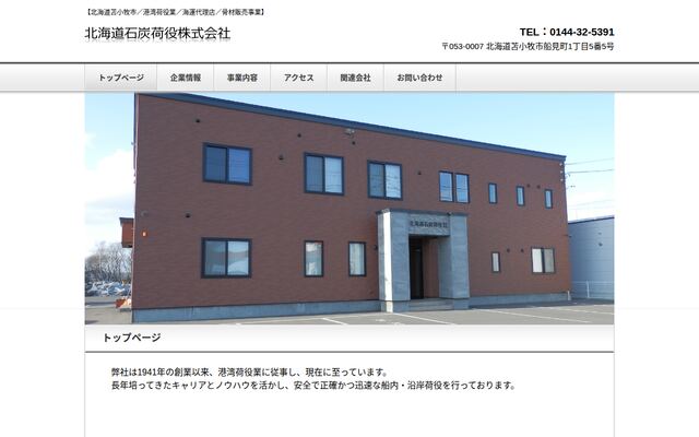 北海道石炭荷役株式会社の公式サイト