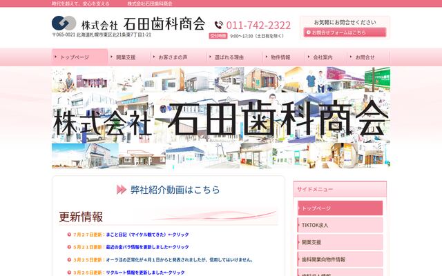 株式会社石田歯科商会の公式サイト