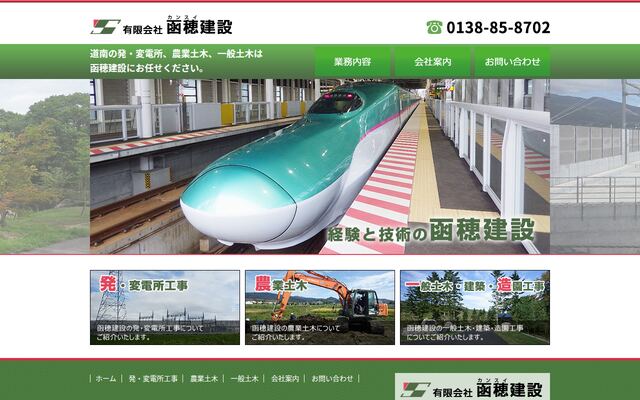 有限会社函穂建設