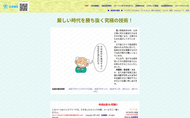 弘徳建設株式会社の公式サイト